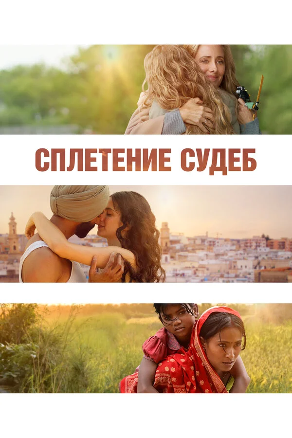 Сплетение судеб - постер